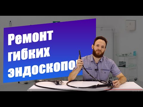 Видео: Ремонт гибких эндоскопов от Cordismed