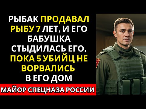 Видео: В деревне его знали как рыбака. Но в Москве он командовал спецназом...
