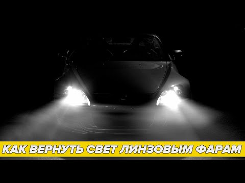 Видео: Почему линзовые фары со временем теряют свет. Пути решения.