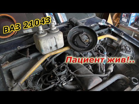 Видео: ВАЗ 21043 Пациент жив. Но пока не ездит...