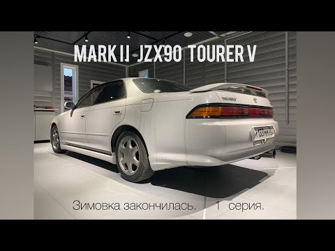 Видео: Иркутский марк.1 серия. Достаём  Toyota Mark2 JZX90 TOURER V после зимней спячки.