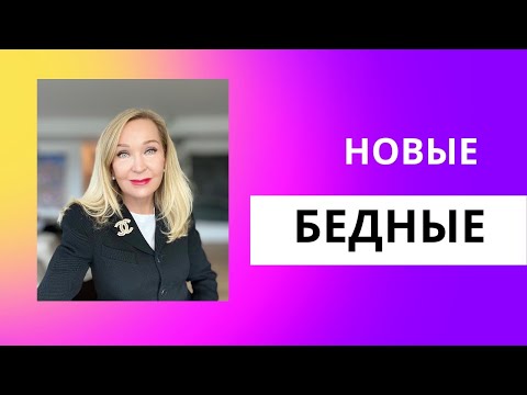 Видео: 15 признаков , что вы станете Новым  Бедным и как этого избежать.