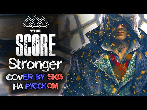 Видео: The Score - Stronger (COVER BY SKG НА РУССКОМ)