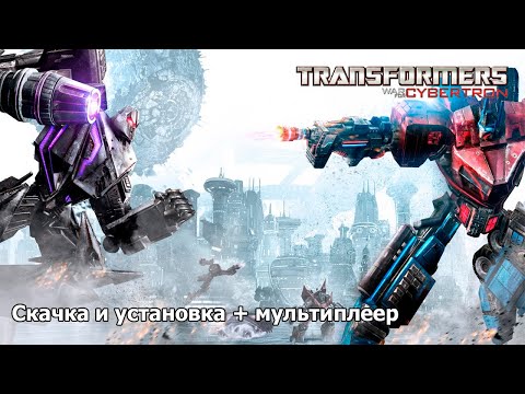 Видео: Где скачать Transformers: War for cybertron и как установить + Мультиплеер | 2025