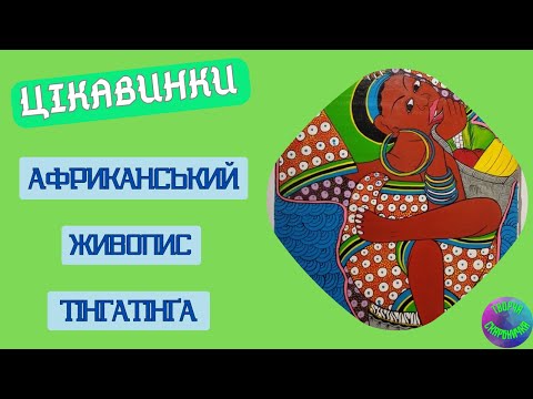 Видео: Африканський живопис «Тінгатінґа» | ЦІКАВІ ФАКТИ