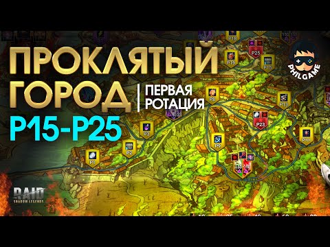 Видео: Проклятый город. Прохождение уровней Р15 - Р25. 1 ротация, трудный режим | RAID: Shadow Legends