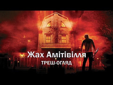Видео: Треш-огляд фільму «Жах Амітівілля» - культурний феномен, що лише викачує гроші?