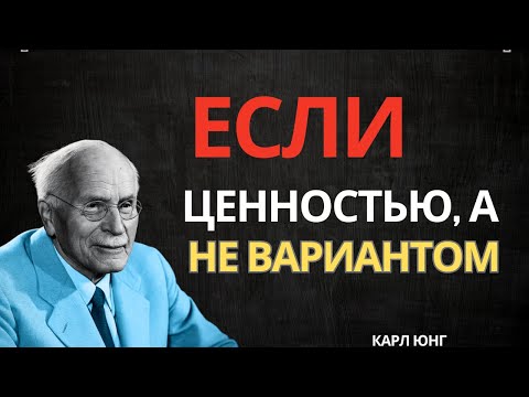 Видео: 9 шагов, чтобы тебя воспринимали как ценность, а не как запасной план | Карл Юнг