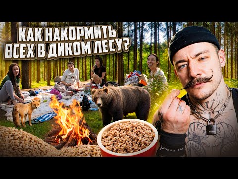 Видео: КАК НАКОРМИТЬ ВСЕХ В ДИКОМ ЛЕСУ?!