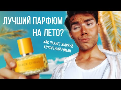 Видео: 🌞 ТОП 8 ЛЕТНИХ АРОМАТОВ (для него? или для всех?) от randewoo