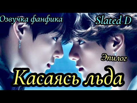 Видео: КАСАЯСЬ ЛЬДА. Эпилог  | Озвучка фф | ВИГУКИ  | автор Slated D |#БТСозвучка #bts