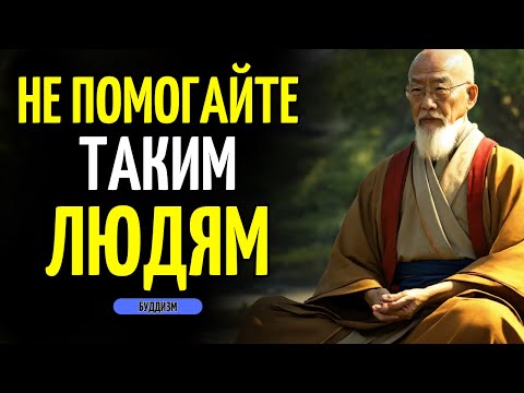 Видео: 8 ТИПОВ ЛЮДЕЙ, КОТОРЫМ НЕЛЬЗЯ ПОМОГАТЬ | БУДДИЗМ