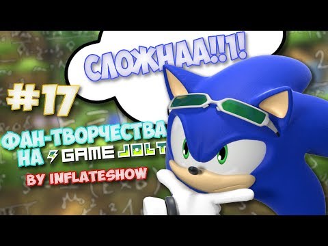 Видео: Фан-Творчества на "Game Jolt'e" by InFlateShow / #17