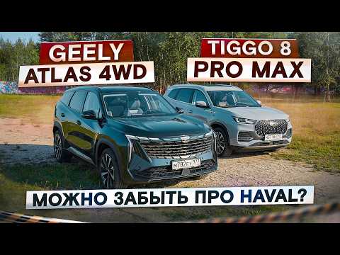 Видео: Chery, что с муфтой? Geely Atlas 4WD vs Tiggo 8 Pro Max рестайлинг. Подробный сравнительный тест