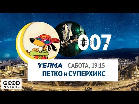 Видео: Еден на Еден - Петко и Суперхикс