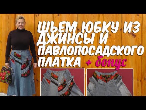 Видео: Шьем юбку БОХО из джинсы и павлопосадского платка