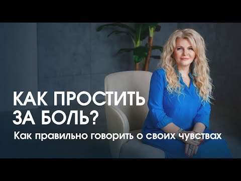 Видео: Как простить за причиненную боль и отпустить обиду?
