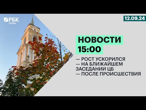 Видео: Рост ускорился | На ближайшем заседании ЦБ | После происшествия