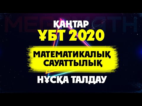 Видео: Математикалық сауаттылық ҰБТ Қаңтар 2020