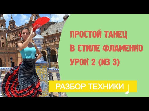 Видео: Ваш первый танец фламенко за 3 урока. Урок 2