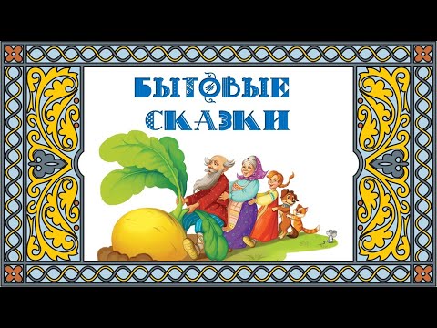 Видео: Особенности бытовой сказки