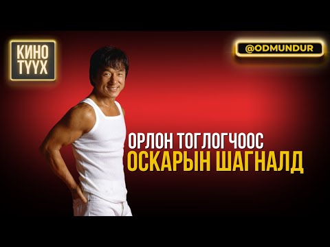 Видео: Орлон тоглогчоос Оскарын шагналд - Jackie Chan - КИНО ТҮҮХ