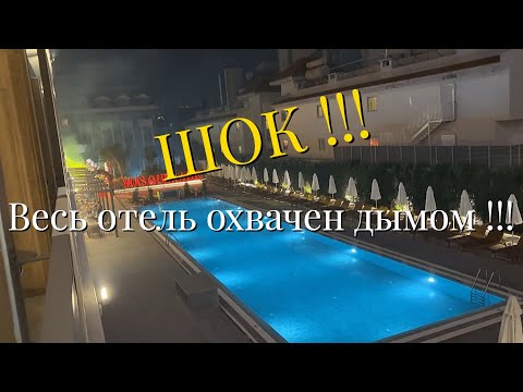 Видео: Все в дыму.#Seher side quality resort and spa