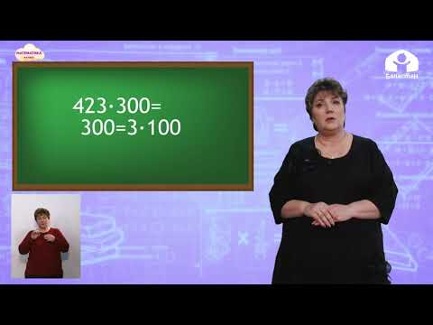 Видео: Математика 4 класс / Умножение чисел, запись которых заканчивается нулями / ТЕЛЕУРОК 8.12.20
