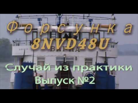 Видео: Форсунка двигателя 8NVD48U