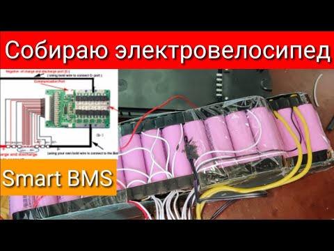 Видео: Собираю электровелосипед #2. Подключение smart BMS.