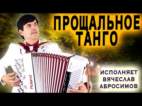 Видео: 😢СЛЕЗЫ НА ГЛАЗАХ ОТ ГОЛОСА - Спустилась ночь (Прощальное танго) - поет Вячеслав Абросимов