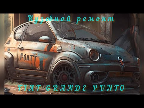 Видео: Ремонт кузова Fiat Grande Punto