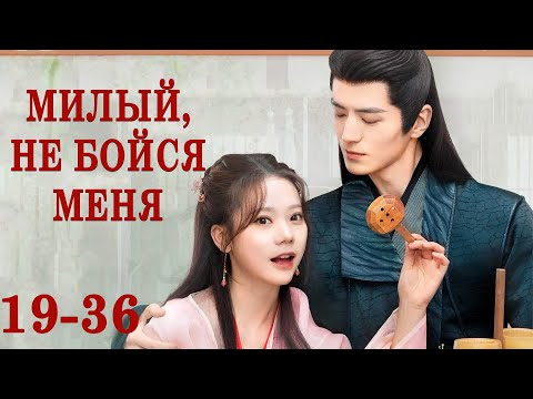 Видео: Милый, не бойся меня 19-36 серии (русская озвучка) ФИЛЬМ дорама The Expect Love