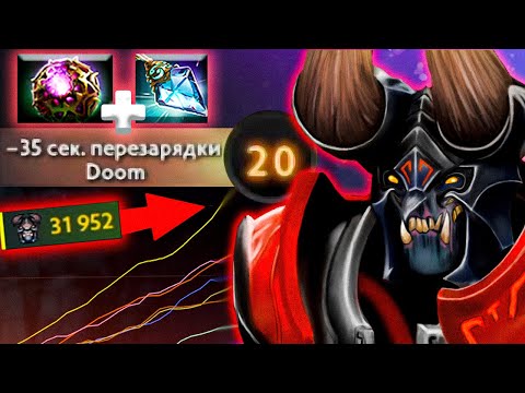Видео: 😱 ДУМ БЕЗ КД? А ТАК МОЖНО БЫЛО? | DOOM DOTA 2