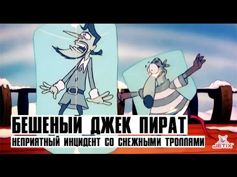 Видео: Бешеный Джек Пират - 12 Серия (Неприятный инцидент со снежными троллями)