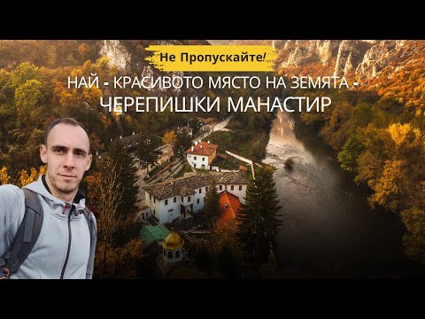 Видео: Защо Черепишкият манастир е толкова специален?