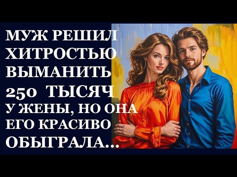 Видео: Истории из  жизни   Муж решил хитростью Аудио рассказы,  Жизненные истории