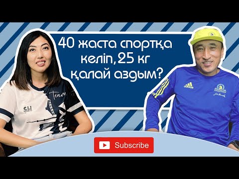Видео: Жүгірудің пайдасы қандай? 40 жастағы әуесқой спорт, 25 кг арықтау және Бостон марафоны туралы