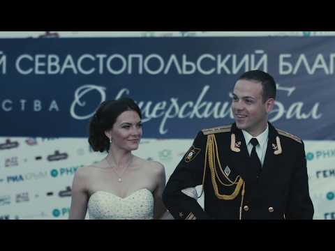 Видео: Третий Большой Севастопольский Офицерский Бал "Руслан и Людмила"