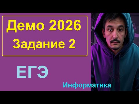 Видео: 2 задание ЕГЭ Информатика. Демо-2026. Программное решение