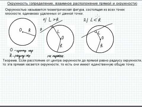 Видео: Взаимное расположение прямой и окружности