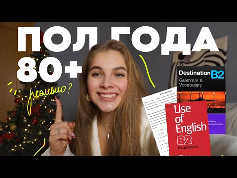 Видео: ЕГЭ по английскому за пол года🤯 Советы, учебники, чек-листы 📚