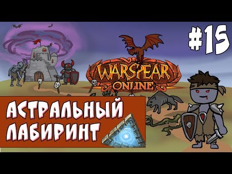 Видео: Астральный Лабиринт/Рай для ДК  ► ЧТКЗ #15