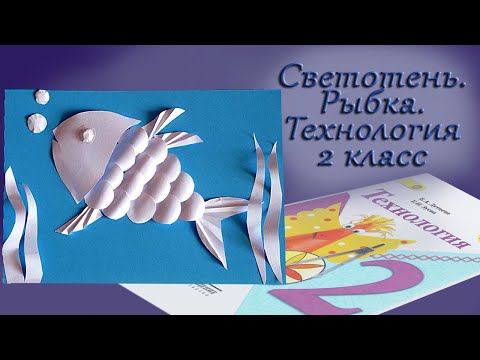 Видео: Как сделать аппликацию /Рыбка /Технология 2 класс