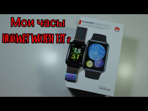 Видео: Мои часы/Huawei Watch Fit 2/NL
