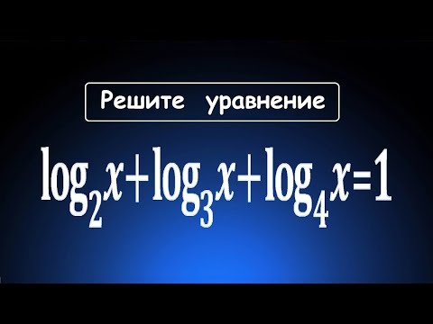 Видео: Редкое уравнение ➜ Логарифмы с разными основаниями