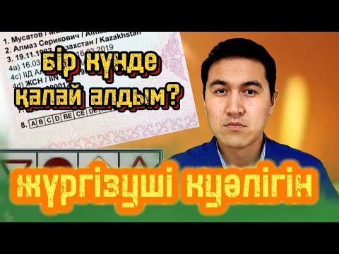 Видео: Жүргізуші куәлігін 1 күнде алу