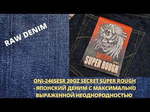 Видео: ONI-246SESR 20OZ SECRET SUPER ROUGH - ЯПОНСКИЙ ДЕНИМ С МАКСИМАЛЬНО ВЫРАЖЕННОЙ НЕОДНОРОДНОСТЬЮ