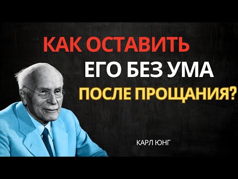 Видео: Почему он не может перестать думать о вас после того, как вы его отпустили — Карл Юнг
