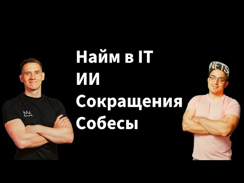 Видео: ИТ в 2025: работы нет ?